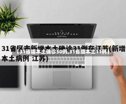 【31省增本土确诊50例,31省增本土11例】-第1张图片
