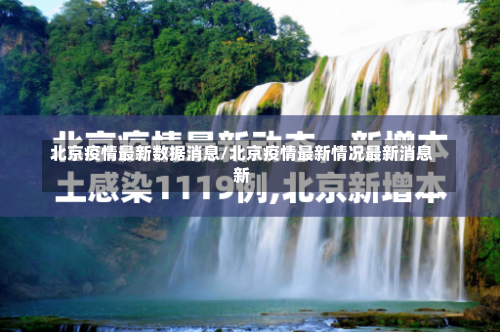 北京疫情最新数据消息/北京疫情最新情况最新消息新-第2张图片