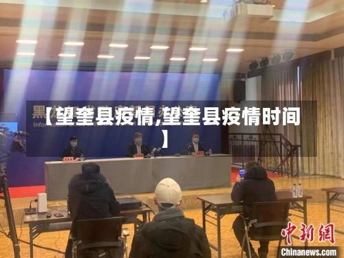 【望奎县疫情,望奎县疫情时间】-第1张图片
