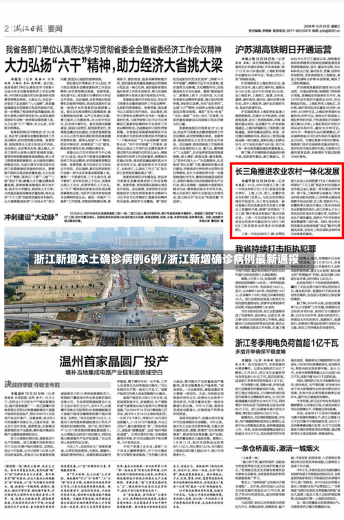 浙江新增本土确诊病例6例/浙江新增确诊病例最新通报-第1张图片