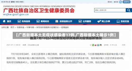 【广西新增本土无症状感染者17例,广西新增本土确诊1例】-第3张图片