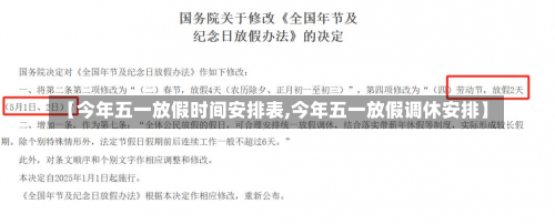 【今年五一放假时间安排表,今年五一放假调休安排】-第1张图片