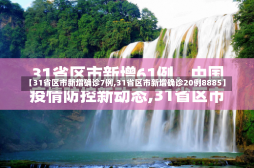 【31省区市新增确诊7例,31省区市新增确诊20例8885】-第1张图片