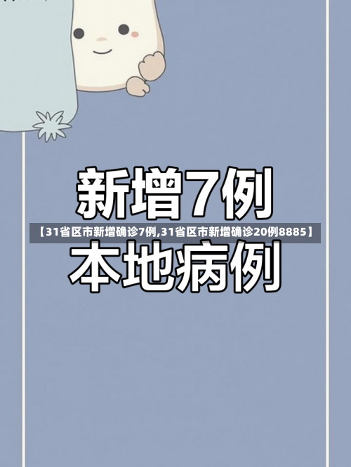 【31省区市新增确诊7例,31省区市新增确诊20例8885】-第3张图片