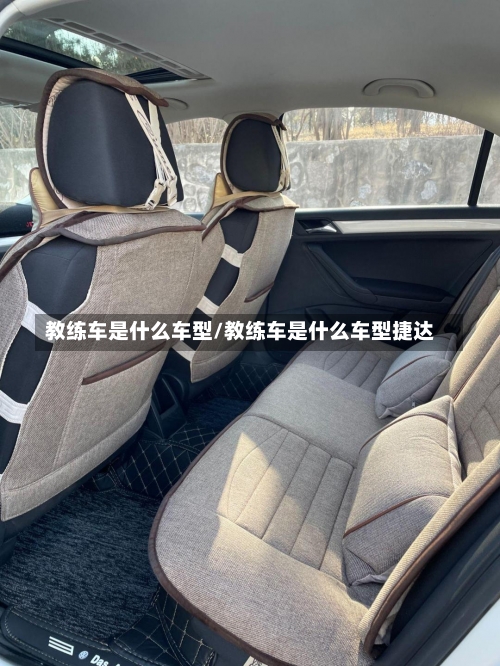 教练车是什么车型/教练车是什么车型捷达-第1张图片