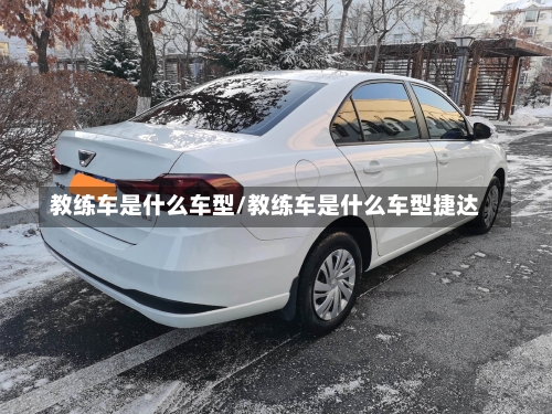 教练车是什么车型/教练车是什么车型捷达-第2张图片
