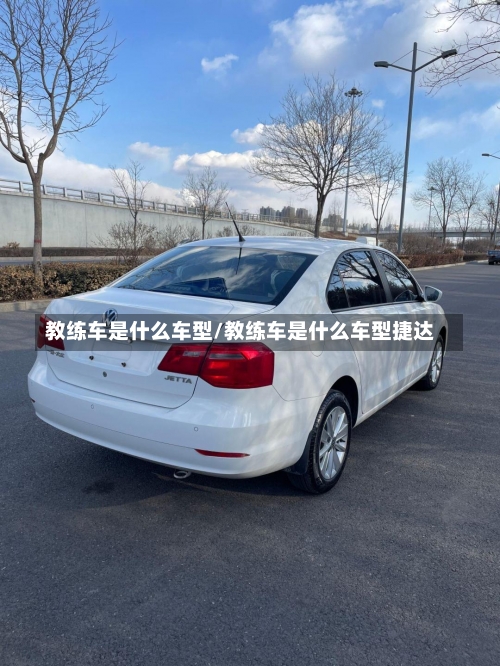 教练车是什么车型/教练车是什么车型捷达-第3张图片