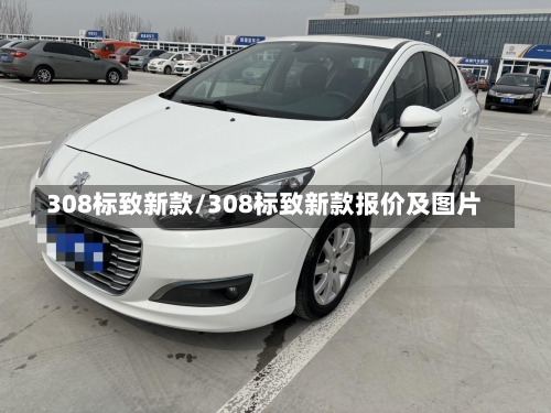 308标致新款/308标致新款报价及图片-第1张图片