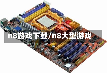 n8游戏下载/n8大型游戏-第3张图片