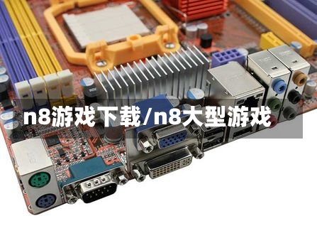 n8游戏下载/n8大型游戏-第2张图片