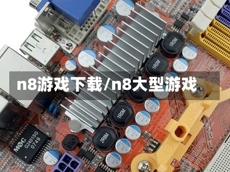 n8游戏下载/n8大型游戏-第1张图片