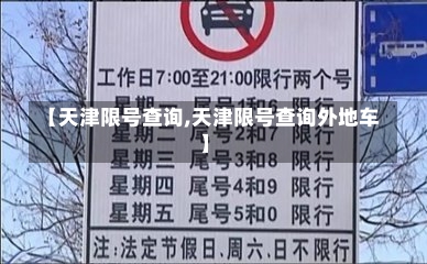【天津限号查询,天津限号查询外地车】-第2张图片