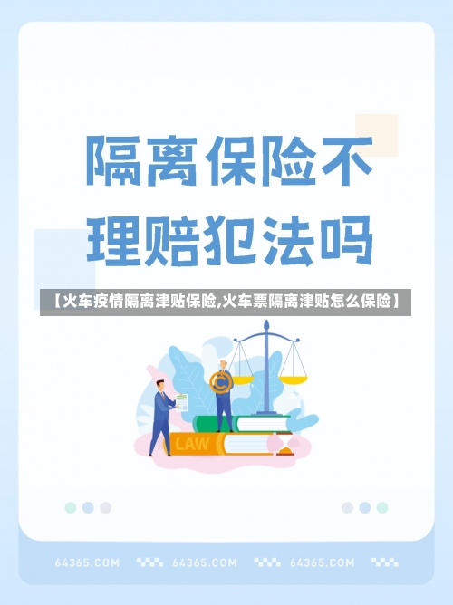 【火车疫情隔离津贴保险,火车票隔离津贴怎么保险】-第1张图片