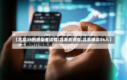 【北京34例感染者详情:含多名师生,北京确诊34人】-第1张图片