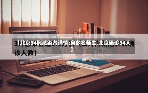 【北京34例感染者详情:含多名师生,北京确诊34人】-第2张图片