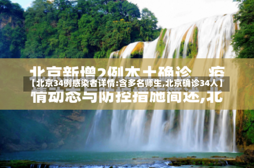 【北京34例感染者详情:含多名师生,北京确诊34人】-第3张图片