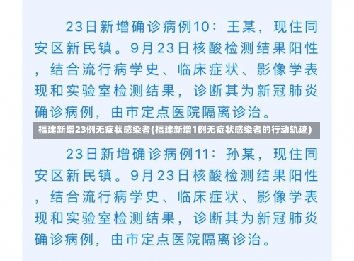 福建新增23例无症状感染者(福建新增1例无症状感染者的行动轨迹)-第1张图片