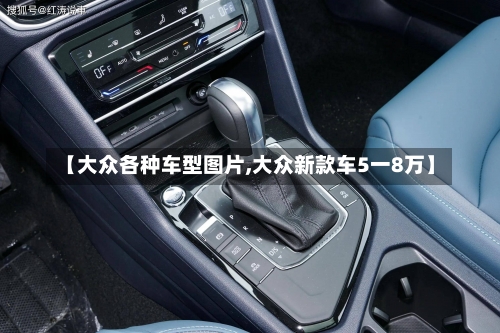 【大众各种车型图片,大众新款车5一8万】-第1张图片