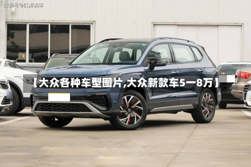 【大众各种车型图片,大众新款车5一8万】-第3张图片