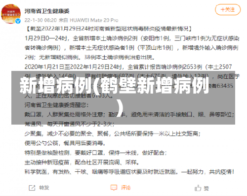 新增病例(鹤壁新增病例)-第2张图片