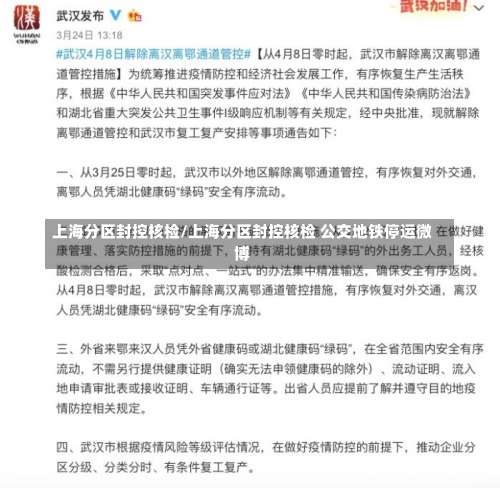 上海分区封控核检/上海分区封控核检 公交地铁停运微博-第3张图片