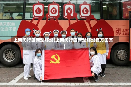 上海闵行区新型肺炎(上海闵行区新型肺炎官方回答)-第2张图片