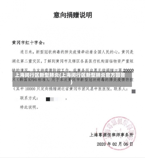 上海闵行区新型肺炎(上海闵行区新型肺炎官方回答)-第1张图片