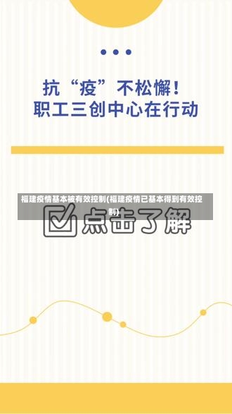 福建疫情基本被有效控制(福建疫情已基本得到有效控制)-第1张图片