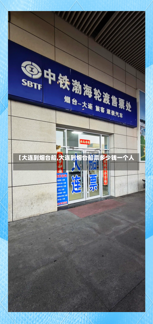 【大连到烟台船,大连到烟台船票多少钱一个人】-第1张图片