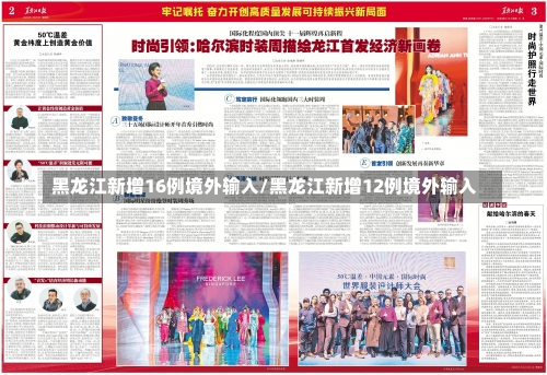 黑龙江新增16例境外输入/黑龙江新增12例境外输入-第2张图片