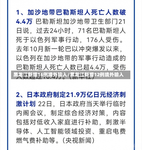黑龙江新增16例境外输入/黑龙江新增12例境外输入-第3张图片