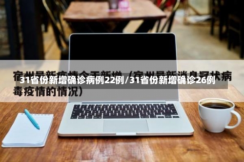 31省份新增确诊病例22例/31省份新增确诊26例-第3张图片