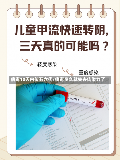 病毒10天内传五六代/病毒多久就失去传染力了-第2张图片