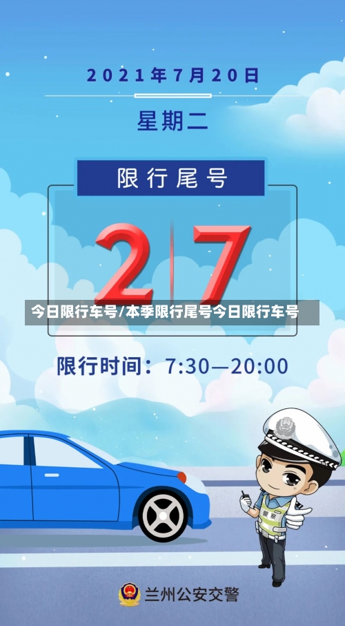 今日限行车号/本季限行尾号今日限行车号-第1张图片