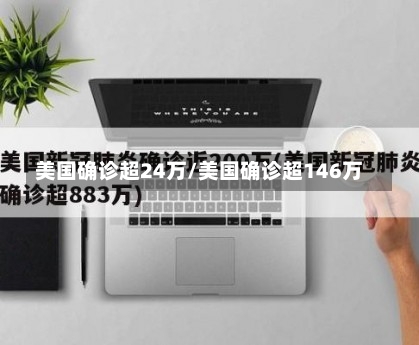 美国确诊超24万/美国确诊超146万-第1张图片