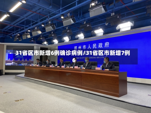 31省区市新增6例确诊病例/31省区市新增7例6-第1张图片