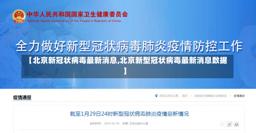 【北京新冠状病毒最新消息,北京新型冠状病毒最新消息数据】-第1张图片