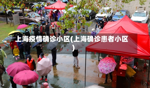 上海疫情确诊小区(上海确诊患者小区)-第1张图片