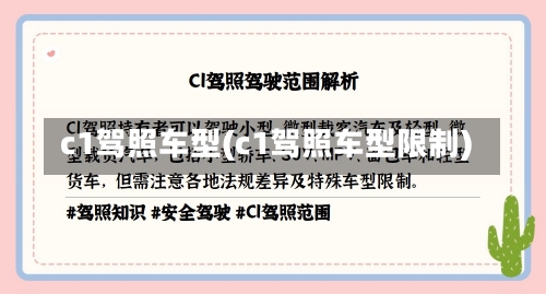 c1驾照车型(c1驾照车型限制)-第3张图片