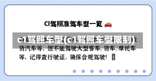c1驾照车型(c1驾照车型限制)-第2张图片
