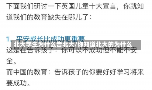 北大学生为什么告北大/你知道北大的为什么-第1张图片