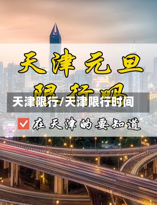 天津限行/天津限行时间-第2张图片