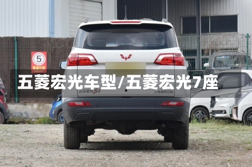五菱宏光车型/五菱宏光7座-第2张图片