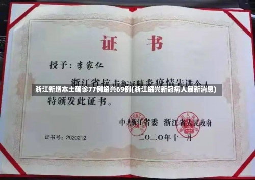 浙江新增本土确诊77例绍兴69例(浙江绍兴新冠病人最新消息)-第1张图片