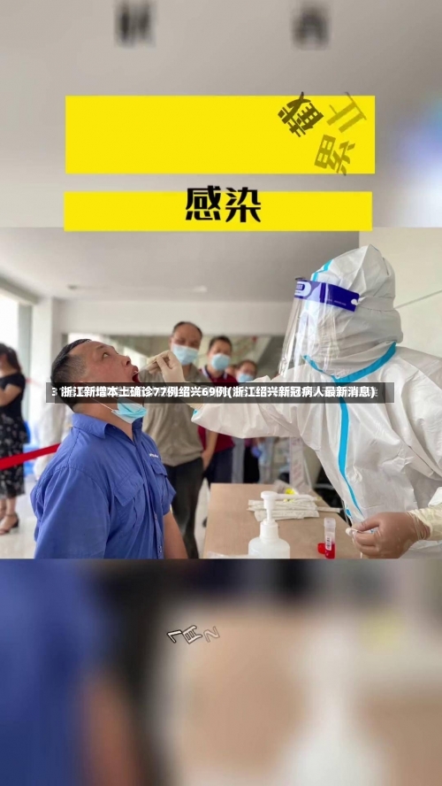 浙江新增本土确诊77例绍兴69例(浙江绍兴新冠病人最新消息)-第3张图片