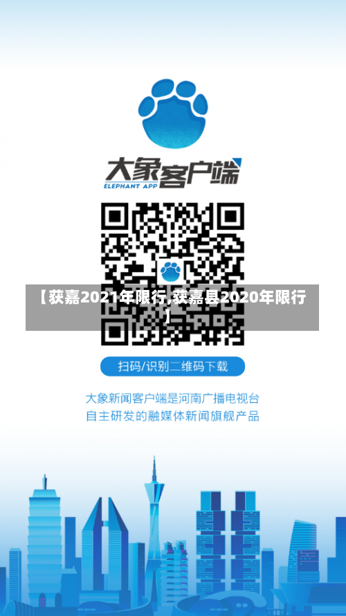 【获嘉2021年限行,获嘉县2020年限行】-第1张图片