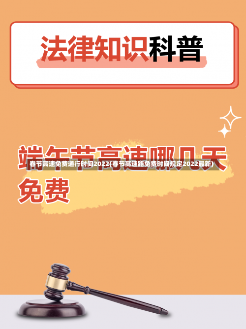 春节高速免费通行时间2022(春节高速路免费时间规定2022最新)-第2张图片