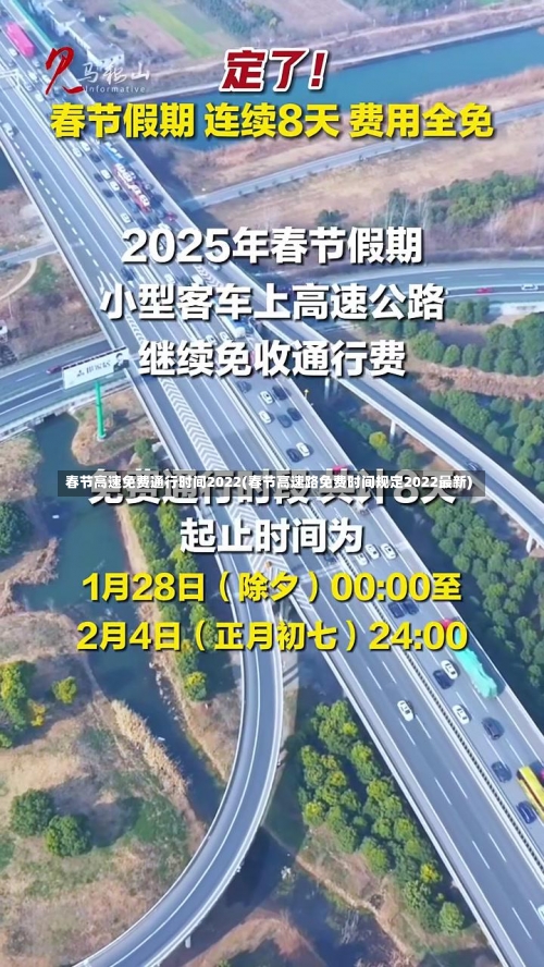 春节高速免费通行时间2022(春节高速路免费时间规定2022最新)-第1张图片