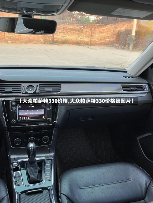 【大众帕萨特330价格,大众帕萨特330价格及图片】-第1张图片