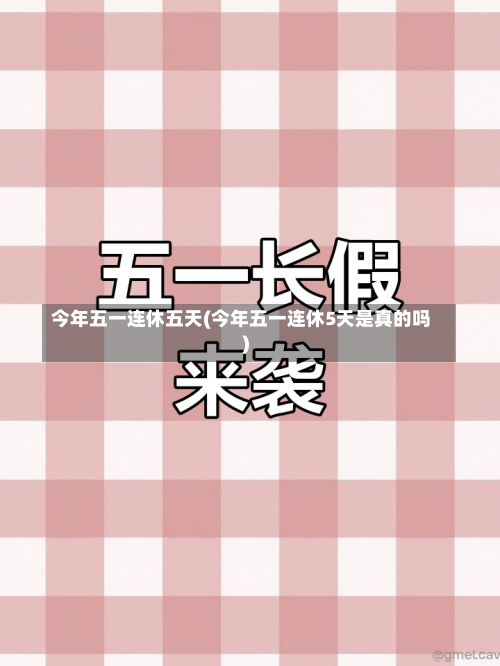 今年五一连休五天(今年五一连休5天是真的吗)-第1张图片